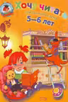 Хочу читать. Для детей 5-6 лет