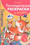 Логопедические раскраски и задания