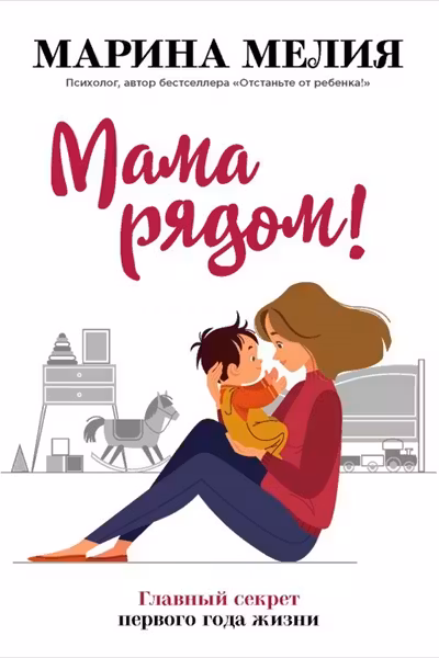 Мама рядом! Главный секрет первого года жизни