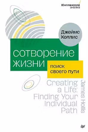 Сотворение жизни. Поиск своего пути