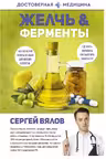 Желчь & ферменты