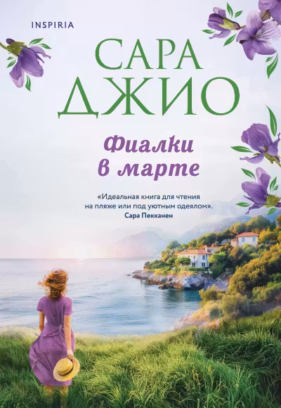 Фиалки в марте. Джио