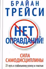 Нет оправданий!