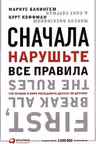 Сначала нарушьте все правила! Что лучшие в мире менеджеры делают по-другому?