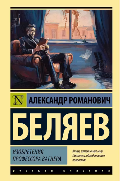 Изобретения профессора Вагнера