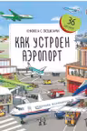 Книжка с окошками. Как устроен аэропорт