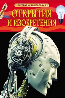 Detskaia entsiklopediia Otkrytiia i izobriteniia