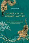 Хитрый как лис ловкий как тигр. 36 китайских стратагем которые научат выходить победителем из любой ситуации