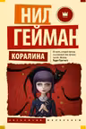 Коралина. Гейман