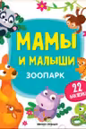 Мамы и малыши. Зоопарк