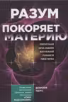 Разум покоряет материю. Поразительная наука создания материальной реальности силой разума