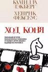 Ход коня. (#2)