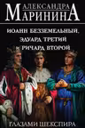 Иоанн Безземельный, Эдуард Третий и Ричард Второй глазами Шекспира