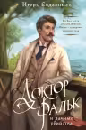 Доктор Фальк и дачные убийства (#1)