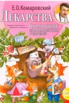 Лекарства. Справочник здравомыслящих родителей
