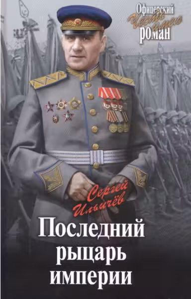 Последний рыцарь империи