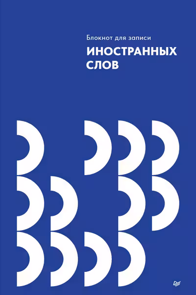 Блокнот для записи иностранных слов