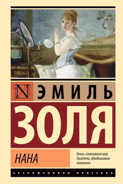 Нана