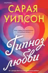 Гипноз любви
