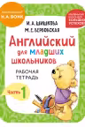 Английский для младших школьников. Рабочая тетрадь. Часть 1 (мини)