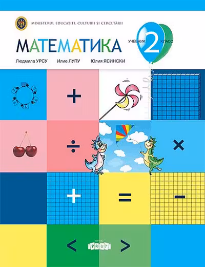 Математика 2 кл. Учебник