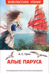 Алые паруса