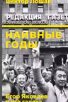 Наивные годы: Егор Яковлев и его газета