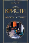 Десять негритят. Кристи