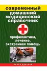 Современный домашний медицинский справочник. Профилактика, лечение, экстренная помощь