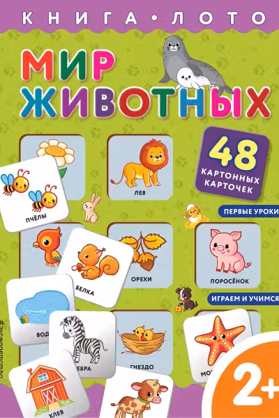 Мир животных. (Книга-лото с карточками)