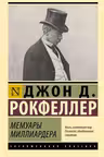 Мемуары миллиардера