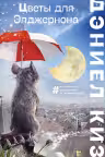 Цветы для Элджернона