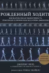 Рожденный ходить