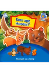 Поиграй-ка в театр: Кто где живет?