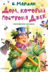 Дом который построил Джек. Английские песенки