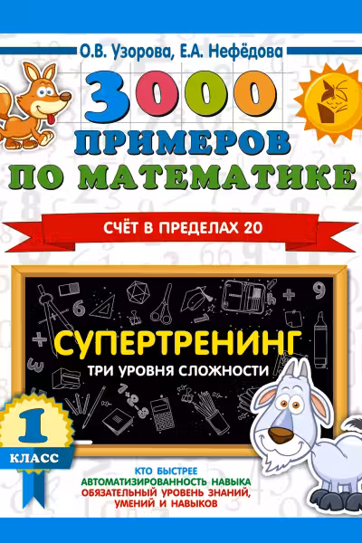 3000 примеров по математике. 1 класс. Супертренинг. Три уровня сложности. Счет в пределах 20