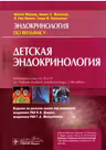Детская эндокринология