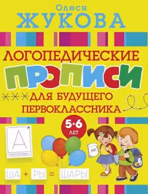 Логопедические прописи для будущего первоклассника