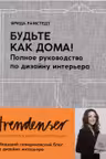 Будьте как дома! Полное руководство по дизайну интерьера
