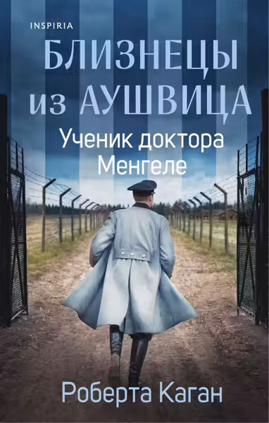 Близнецы из Аушвица.