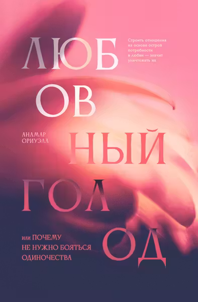 Любовный голод или Почему не нужно бояться одиночества