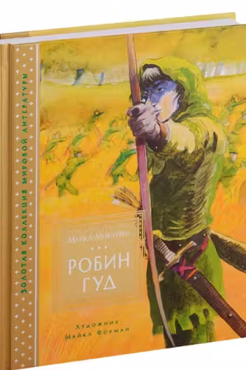 Робин Гуд