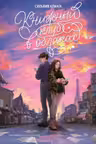 Книжный клуб в облаках