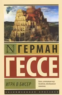 Игра в бисер. Гессе
