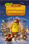 Новогодний переполох