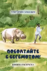 Поболтайте с бегемотом! Книжка-раскраска