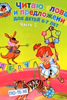 Читаю слова и предложения. Для детей 6-7 лет. В 2 частях. Часть 2