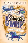 Колдовской мир. Год Единорога