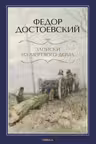Записки из Мертвого дома