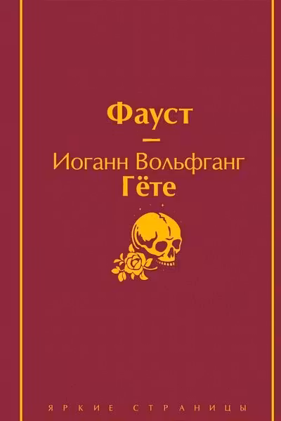 Фауст
